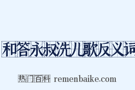 和答永叔洗儿歌反义词是什么意思的图片